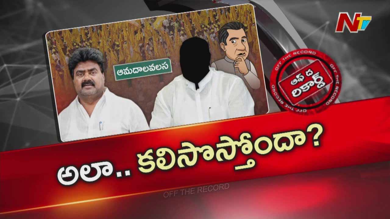 Off The Record : కుల బలంతో కావాల్సిన పనులు చేయించుకుంటున్న ఎమ్మెల్యే?