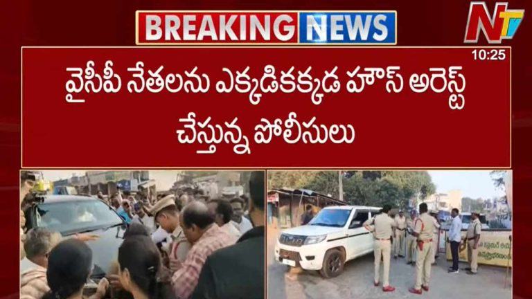 YCP Leaders House Arrest: లొంగిపోనున్న పిన్నెల్లి బ్రదర్స్.. వైసీపీ నేతలు ఎక్కడికక్కడ హౌస్ అరెస్ట్..