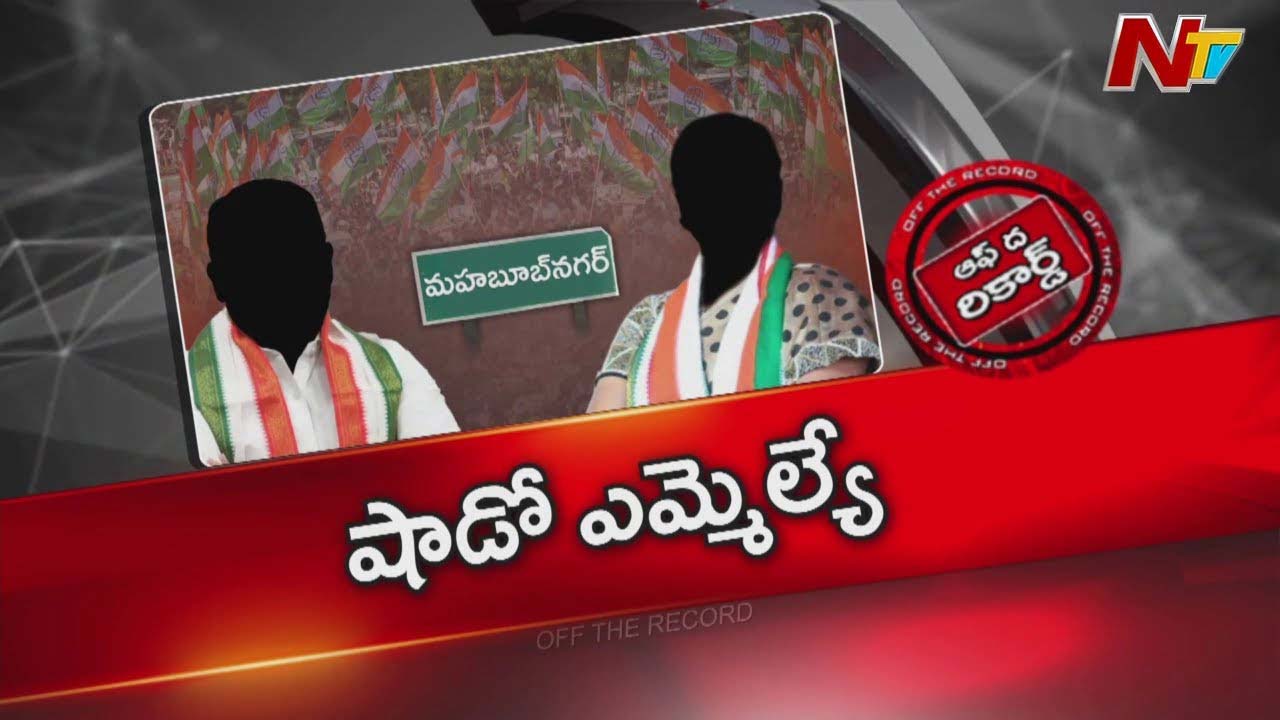 Off The Record : నారాయణపేటలో ఆసక్తికర రాజకీయం..మేనకోడలు పేరు చెప్పి మేనమామ దందాలు !