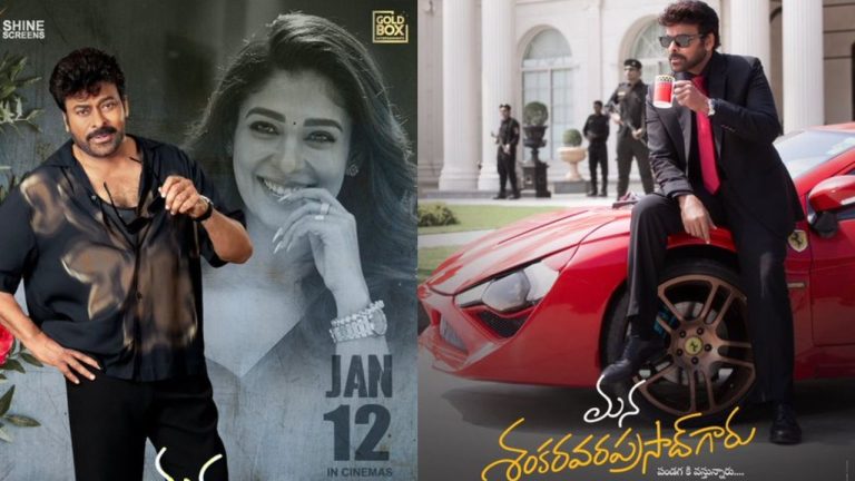 MSVG: టీజర్ కూడా రాకుండానే.. ‘మన శంకర వరప్రసాద్ గారు’ ఓవర్సీస్ బుకింగ్స్ షురూ!