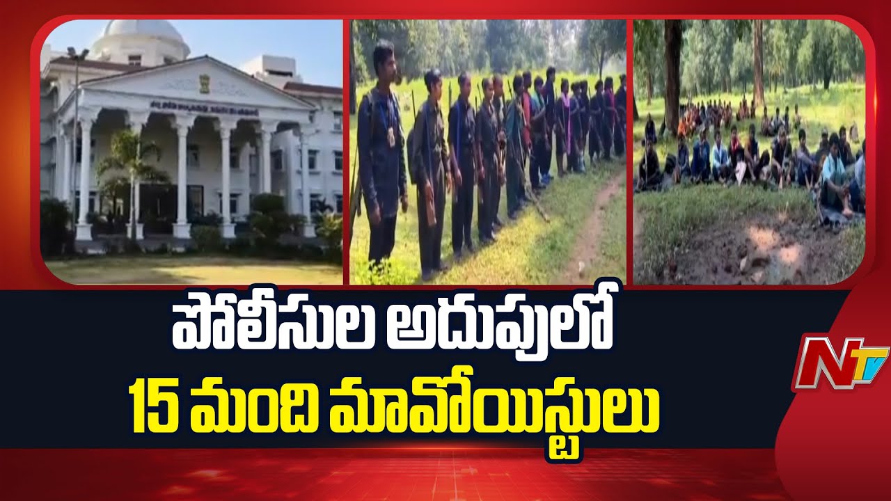 Komaram Bheem: కోమరంభీం జిల్లాలో 15 మంది మావోయిస్టులను అరెస్టు చేసిన పోలీసులు!