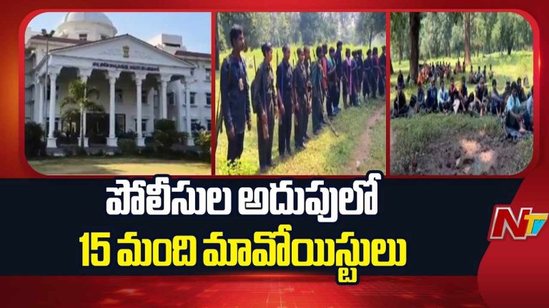 Maoists : పోలీసుల అదుపులో 15 మంది మావోయిస్టులు