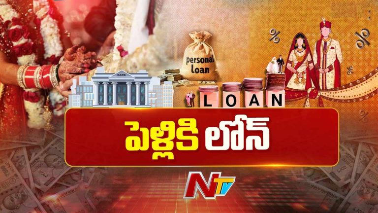 Marry Now Pay Later: పెళ్లిళ్లకు లోన్లు ఇస్తున్న ఫిన్⁪టెక్ కంపెనీలు