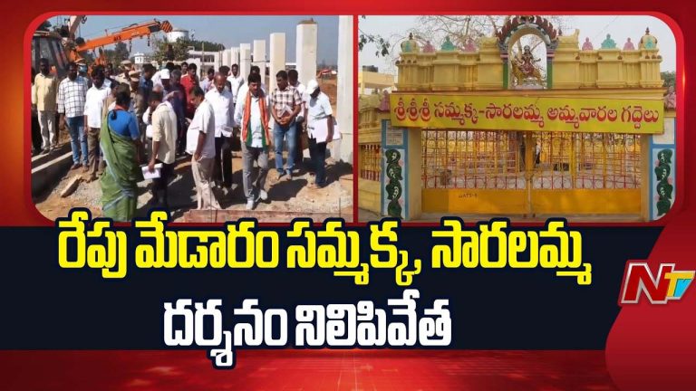 Medaram : భక్తులకు గమనిక.. రేపు మేడారంలో దర్శనాలు నిలిపివేత.!