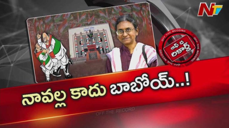 Off The Record : తెలంగాణ ఇంచార్జ్ గా కొనసాగడం ఇష్టం లేదా..?