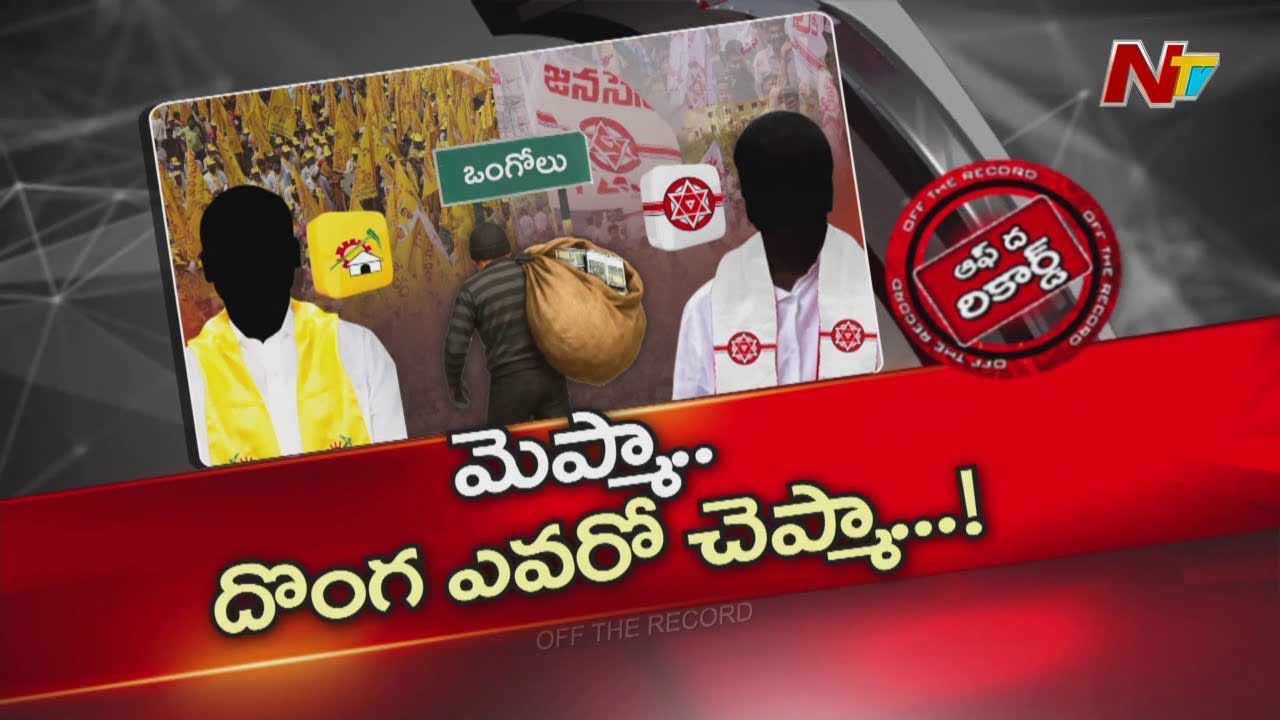 Off The Record : ఒంగోలు మెప్మాలో కోట్ల రూపాయల కుంభకోణం, మీరంటే మీరే దొంగలంటూ రెండు వర్గాల ఆరోపణలు