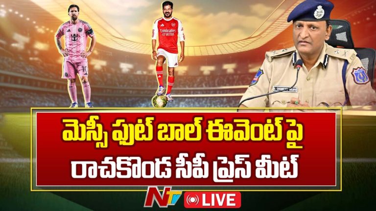 Messi Match: మెస్సీ ఫుట్‌బాల్‌ ఈవెంట్‌కు కట్టుదిట్టమైన భద్రత.. మోస్ట్ అడ్వాన్స్డ్ డ్రోన్‌లతో నిఘా