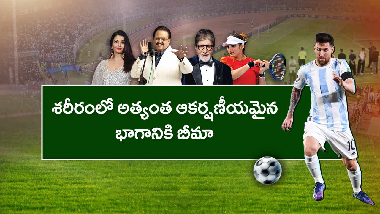 Insurance Stars : శరీరంలో అత్యంత ఆకర్షణీయమైన భాగానికి బీమా