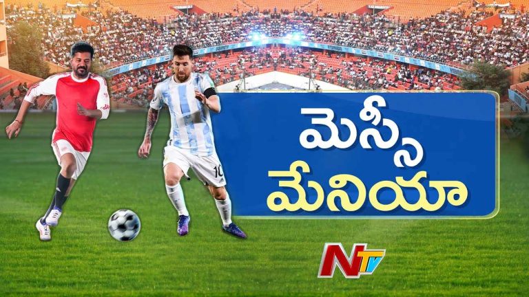 Messi -CM Revanth : మెస్సీ రాకతో దద్దరిల్లిన ఉప్పల్ స్టేడియం