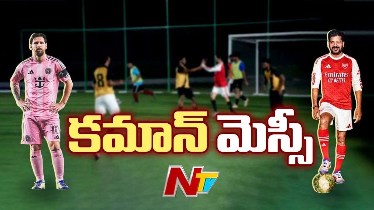 CM Revanth: మెస్సీతో ఫ్రెండ్లీ మ్యాచ్‌.. ప్రాక్టీస్ తో చెమటోడుస్తున్న సీఎం సాబ్..!
