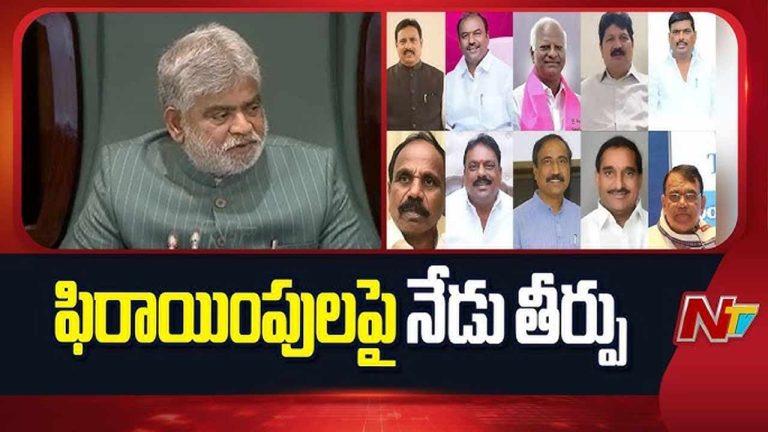 Defection MLA : నేడు ఐదుగురు ఎమ్మెల్యేల అనర్హత పిటిషన్లపై స్పీకర్ తీర్పు