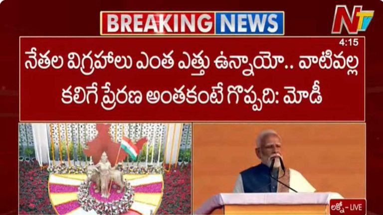 Rashtriya Prerna Sthal: రాష్ట్రీయ ప్రేరణ స్థల్ ప్రారంభించిన ప్రధాని మోడీ..