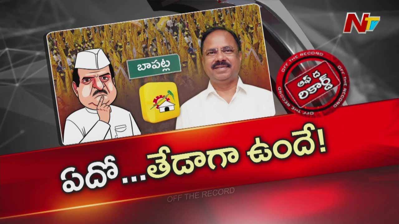 Off The Record : బాపట్ల ఎంపీకి సొంత పార్టీ నేతలతోనే గిల్లికజ్జాలా..?