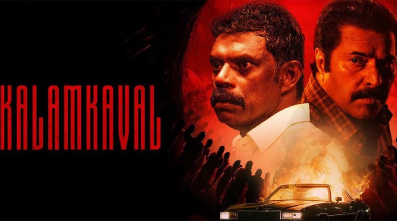 Kalam kaval : రికార్డులు బ్రేక్ చేస్తున్న ‘మమ్ముట్టి’ లేటెస్ట్ బ్లాక్ బస్టర్ కాలంకవాల్