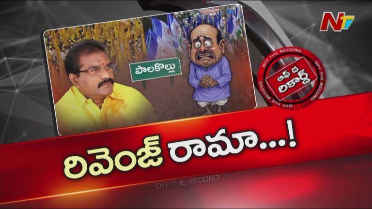 Off The Record: మంత్రి వైఖరితో లోకల్ వైసీపీ నేతలకు నిద్ర కరువు?