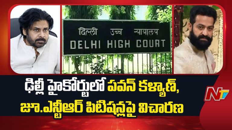Pawan Kalyan – NTR : ఎన్టీఆర్, పవన్ కళ్యాణ్ ‘పర్సనాలిటీ రైట్స్’ పిటిషన్.. హైకోర్టు కీలక ఆదేశాలు