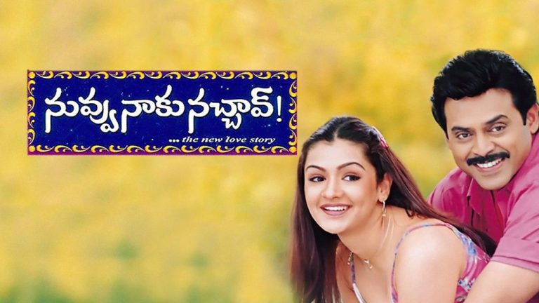 Nuvvu Naaku Nachav : ‘నువ్వు నాకు నచ్చావ్’ రీ-రిలీజ్ ట్రైలర్ కు టైమ్ ఫిక్స్..