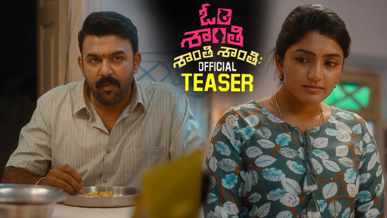 Om Shanti Shanti Shanthih Teaser: నవ్వులు పంచేలా ఓం శాంతి శాంతి శాంతిః టీజర్