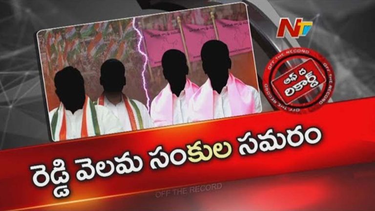 Off The Record : తెలంగాణలో వేడెక్కిన రాజకీయాలు