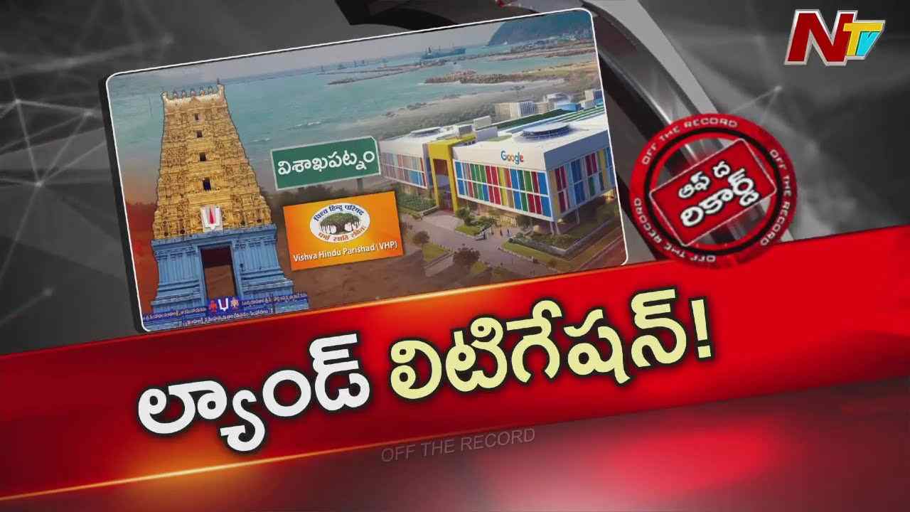 Off The Record: విశాఖలో గూగుల్ కు భూ కేటాయింపు కొత్త మలుపు తిరగబోతుందా?