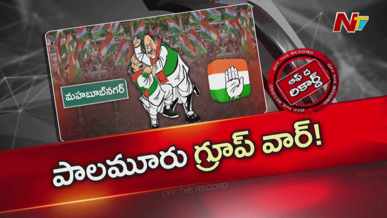Off The Record : పాలమూరులో హస్తంలో చీలికలు