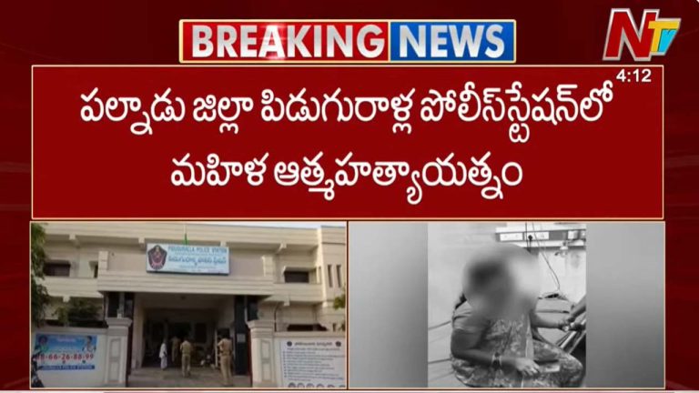 Palnadu: పోలీస్ స్టేషన్లో సెటిల్మెంట్ పంచాయితీలు.. స్టేషన్ లోనే మహిళ ఆత్మహత్యాయత్నం..!