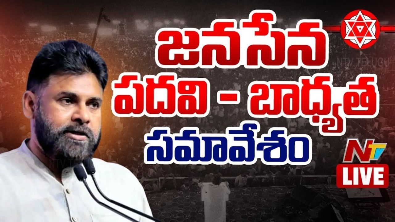 Pawan Kalyan: పదవి చిన్నదా..పెద్దదా కాదు బాధ్యతే గొప్పది.. జనసేన నేతలతో డిప్యూటీ సీఎం