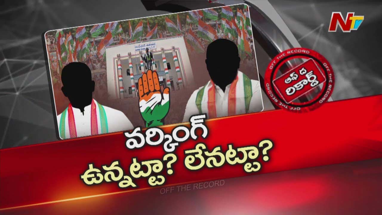 Off The Record: పీసీసీ వర్కింగ్ ప్రెసిడెంట్ పదవుల పై నో క్లారిటీ