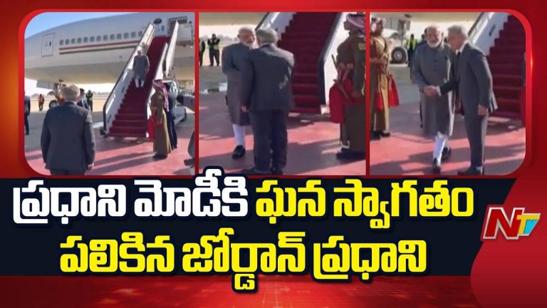 PM Modi: జోర్డాన్ చేరుకున్న ప్రధాని మోడీ.. ఘనస్వాగతం పలికిన పీఎం జాఫర్ హసన్