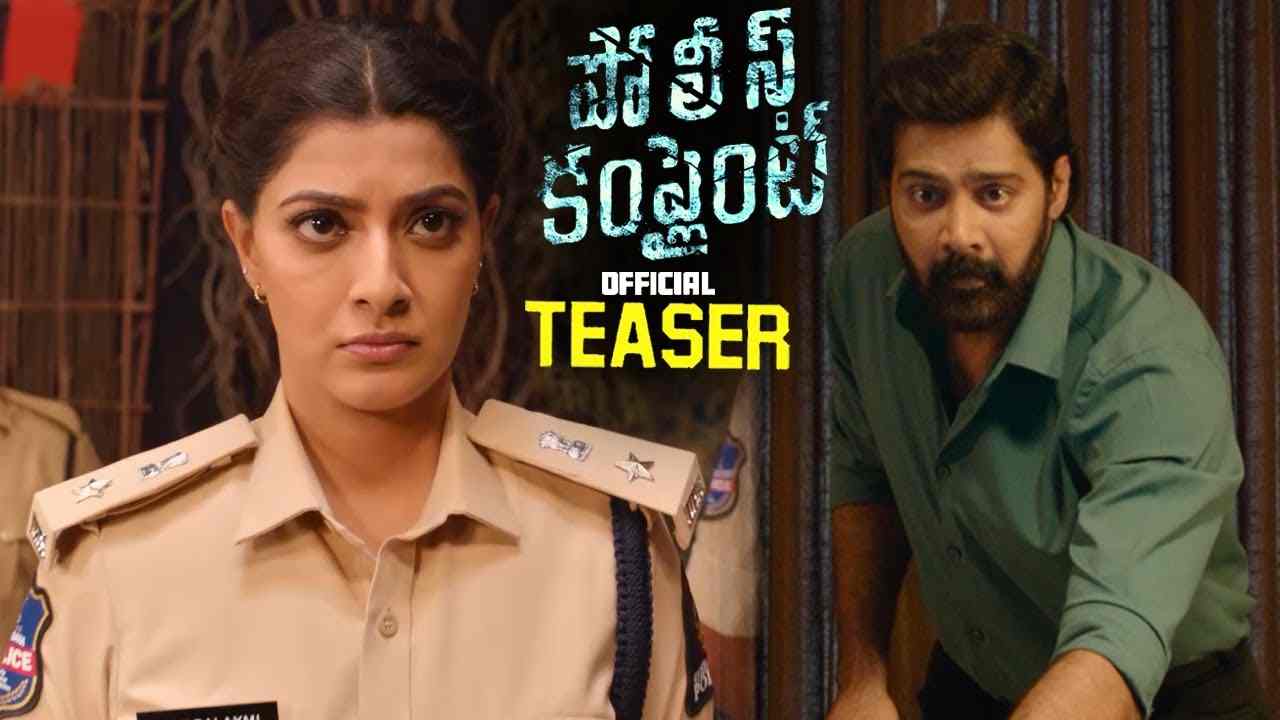 Police Complaint: ఉత్కంఠ రేపుతున్న ‘పోలీస్ కంప్లైంట్’ టీజర్