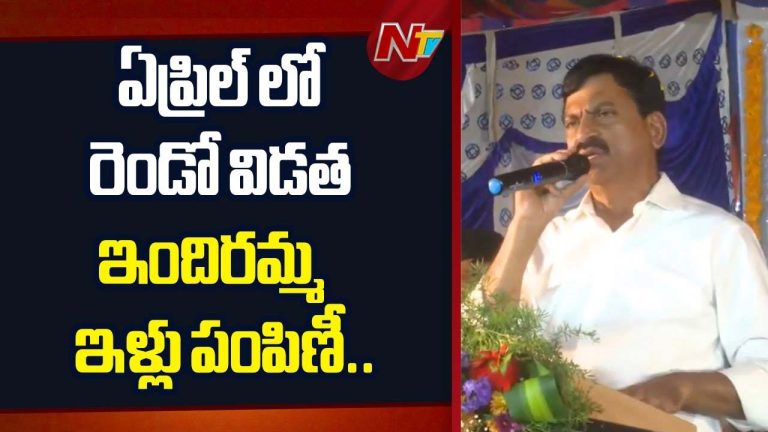 Ponguleti Srinivas Reddy : ఏప్రిల్‌లో రెండో విడత ఇందిరమ్మ ఇళ్లు పంపిణీ
