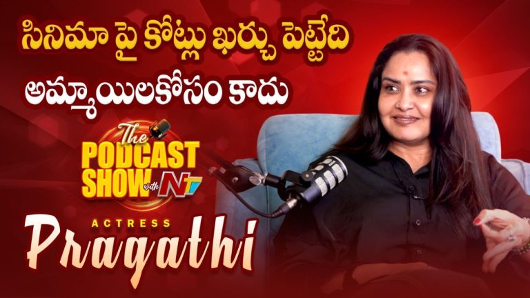 Pragathi: కోట్లు ఖర్చుపెట్టి సినిమా తీసేవాళ్లు అమ్మాయిల కోసం చూడరు..!