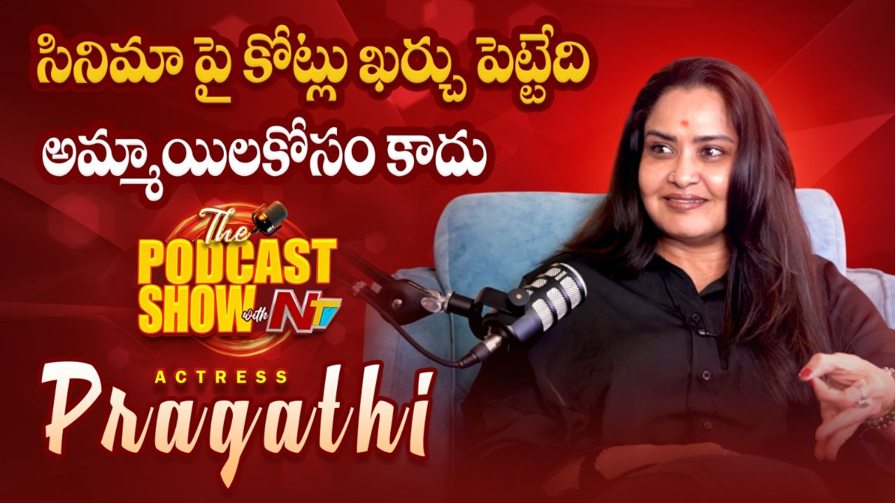 Pragathi: కోట్లు ఖర్చుపెట్టి సినిమా తీసేవాళ్లు అమ్మాయిల కోసం చూడరు..!