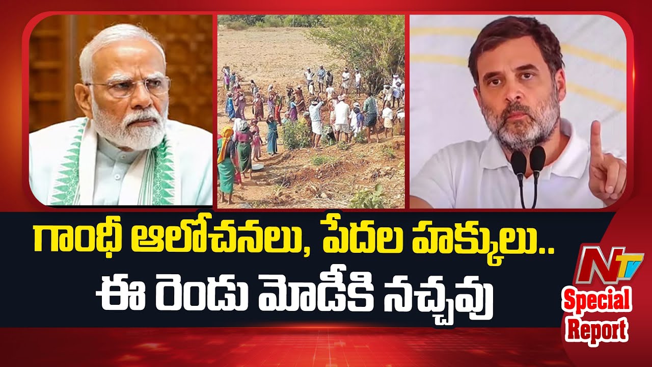 Rahul Gandhi : మహాత్మ గాంధీ గ్రామీణ ఉద్యోగ హామీ బిల్లుపై పేరుమార్పును అంగీకరించను!