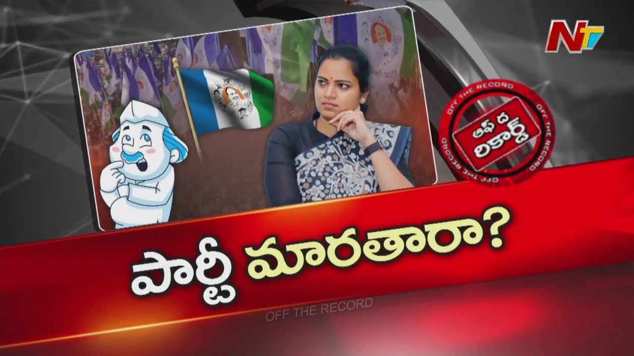 Off The Record : జగనన్నకు జై కొట్టిన చేతులు మరో పార్టీ జెండా పట్టుకోబోతున్నాయా?