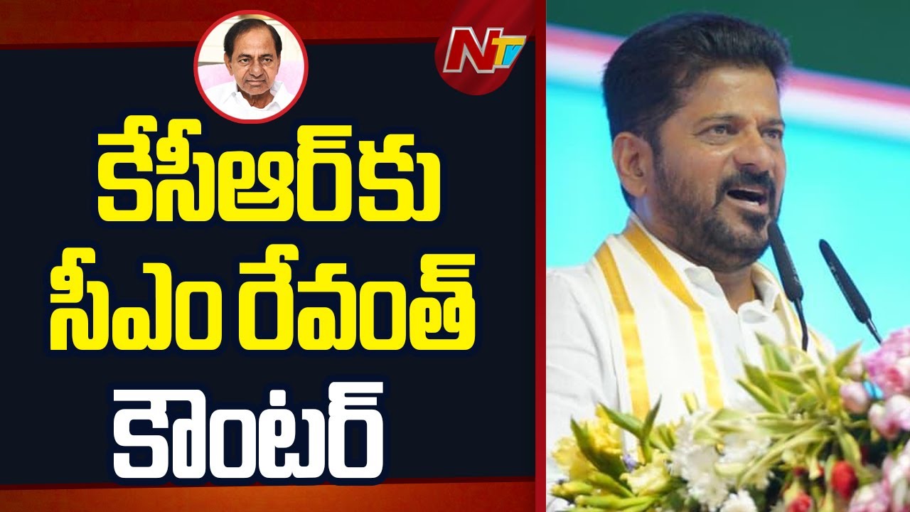 Telangana: కేసీఆర్‌పై సీఎం రేవంత్ రెడ్డి స్ట్రాంగ్‌ కౌంటర్స్ !