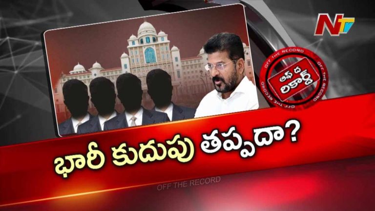 Off The Record : కొత్త పాలనకు సీఎం రేవంత్ రెడ్డి మాస్టర్ ప్లాన్