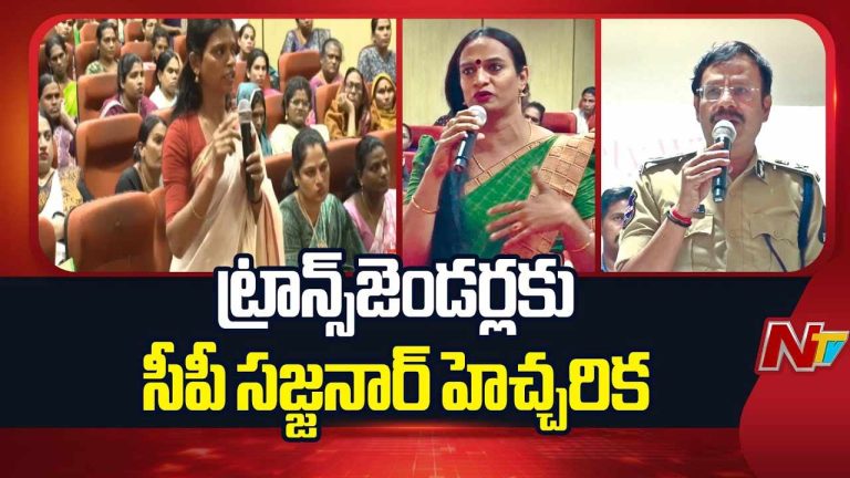 CP Sajjanar : ట్రాన్స్‌జెండర్లకు సీపీ సజ్జనార్ వార్నింగ్