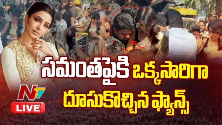 Actress Mobbed : వీళ్లు మారరు.. నిన్న నిథి.. నేడు సమంతపై ఫ్యాన్స్ అసభ్యప్రవర్తన