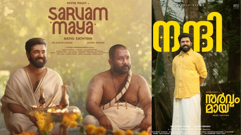 Sarvam Maya : 6 ఏళ్ల తర్వాత హిట్ అందుకున్న ప్రేమమ్ హీరో ‘నివిన్‌ పౌలీ’