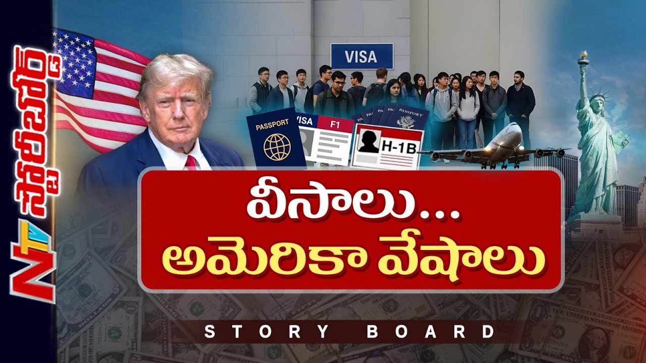 Story Board: వీసాలు.. అమెరికా వేషాలు..
