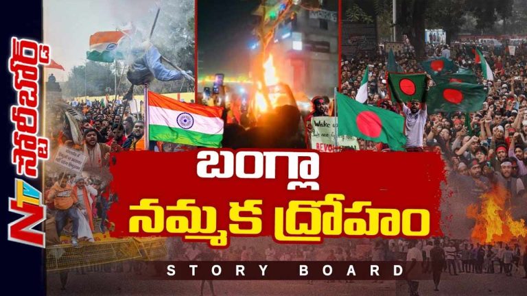 Story Board: బంగ్లాలో అరాచక శక్తులను నడిపిస్తున్నదెవరు? భారత్ పై ద్వేషం ఎందుకు?