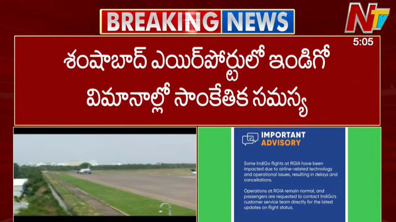 IndiGo Flights Delay: శంషాబాద్ ఎయిర్⁬పోర్టులో ఇండిగో ఫ్లైట్‌ల ఆలస్యం, రద్దు.. ప్రయాణికులకు సూచనలు!