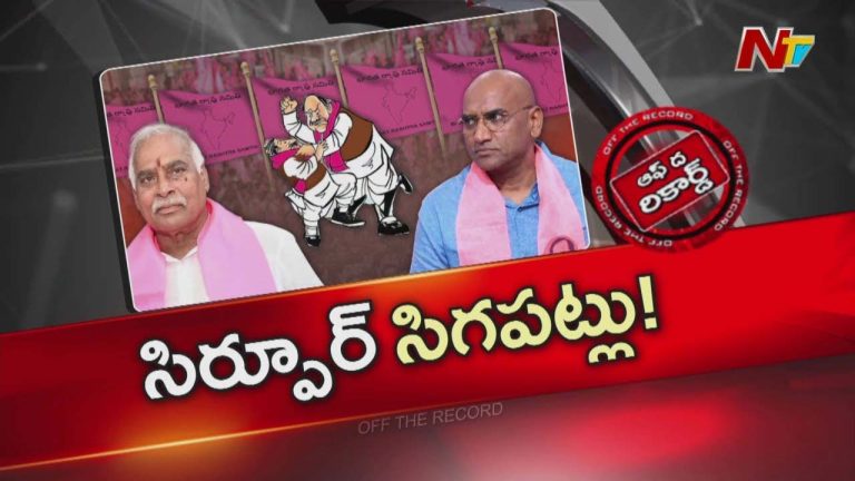 Off The Record : సిర్పూర్ బీఆర్ఎస్ లో కాక రేపుతున్న ఆ నేతలు ఎవరు?