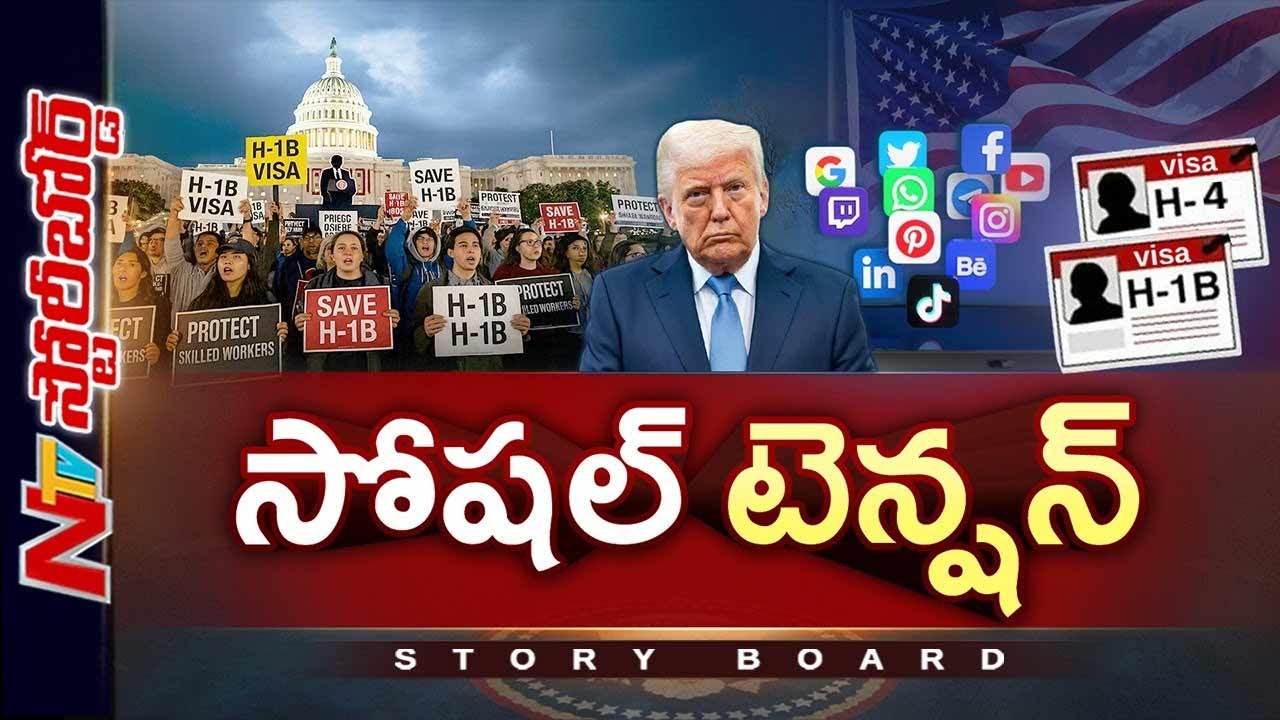 Social Vetting: ఆన్⁭లైన్⁭లో వెర్రి వేషాలు వేస్తే యూఎస్⁭లో అడుగుపెట్టలేరా..?