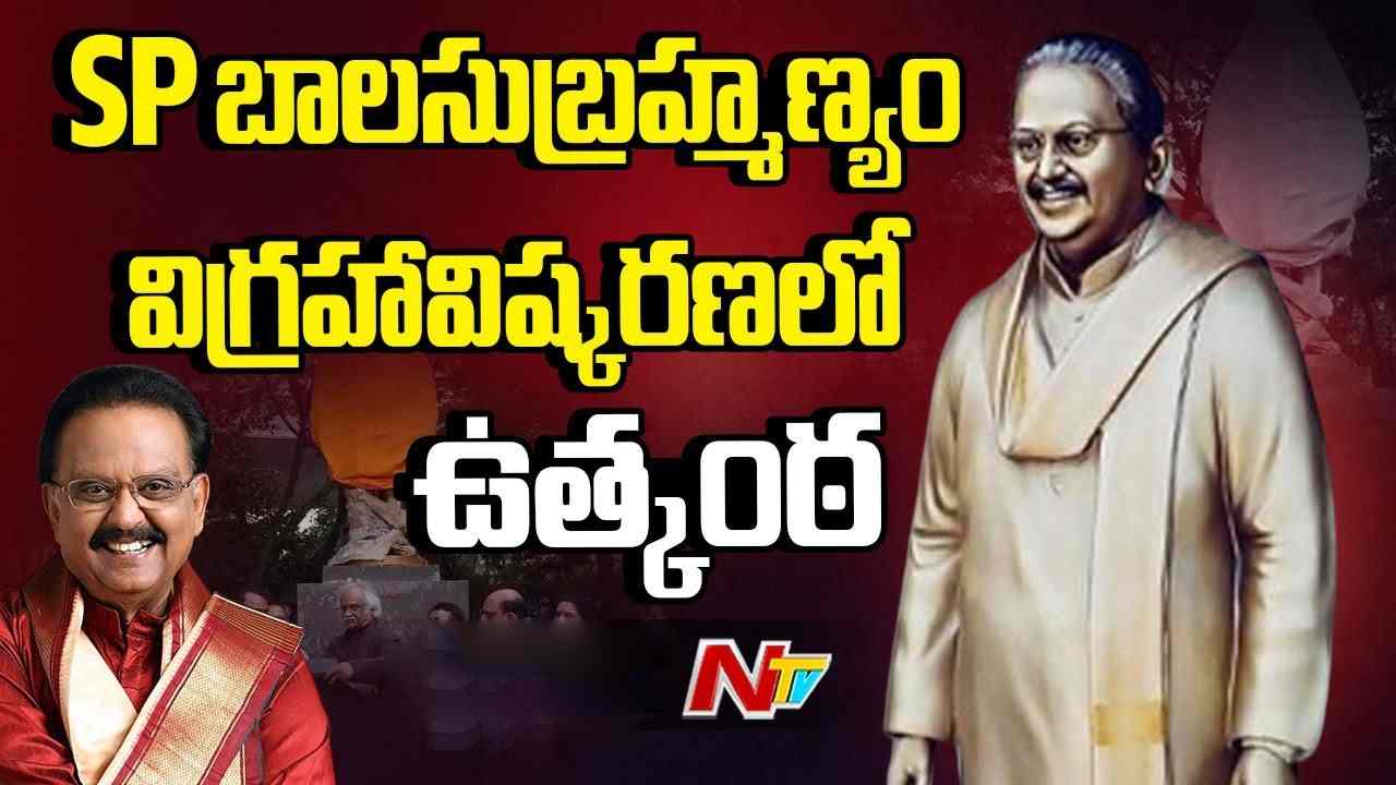 SP Balu: వివాదాల నడుమ రవీంద్ర భారతిలో ఎస్పీ బాలు విగ్రహావిష్కరణ..చివరి కోరిక నెరవేరింది!