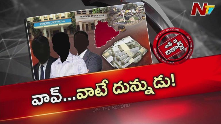 Off The Record: ఆ అధికారులు దొరికిందే ఛాన్స్ దండుకుందామంటూ వీర దోపిడీకి తెర లేపారా?