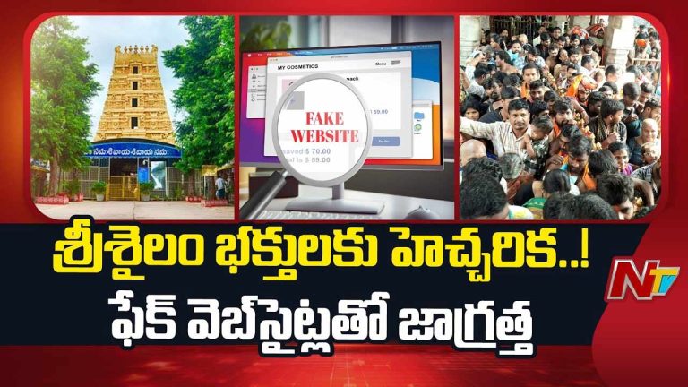 Srisailam Room Booking Scam: శ్రీశైలం భక్తులకు అలెర్ట్.. వసతి గదుల పేరుతో నకిలీ వెబ్సైట్ల దందా..!