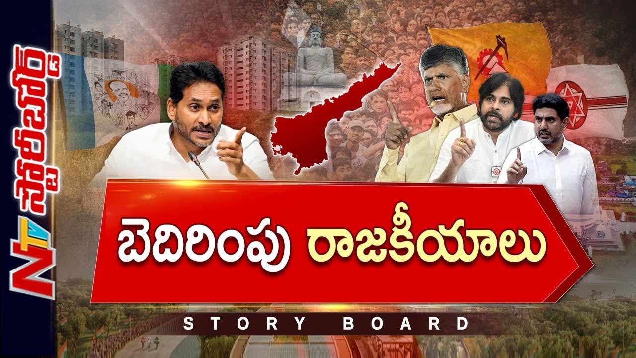 Story Board: ఏపీలో బెదిరింపు రాజకీయాలు