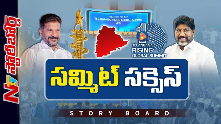 Story Board: సమగ్రాభివృద్ధికి సమ్మిట్ తో ముందడుగు.. ప్రత్యేక ఆకర్షణగా విజన్ డాక్యుమెంట్